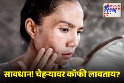 Beauty Tips: ग्लो नाही तर नुकसान, कॉफी लावल्याने होऊ शकतात ‘या’ समस्या