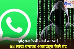 व्हॉट्सअॅपची सायबर गुन्हेगारांवर कारवाई! बनावट नोकरीच्या ऑफर देणारे 68 लाख अकाउंट डिलीट