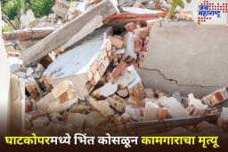 दुरुस्तीचे काम जीवावर बेतलं! घाटकोपरमध्ये भिंत कोसळून कामगाराचा मृत्यू
