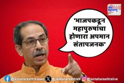 ‘भाजपकडून महापुरुषांचा होणारा अपमान संतापजनक’