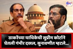 Shivsena Vs UBT : सहा खासदारांच्या विलीनीकरणाला लोकसभा अध्यक्षांची मान्यता; ठाकरे गटाची कोर्टात धाव, सर्वोच्च न्यायालयाने बजावली नोटीस