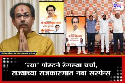 Uddhav Thackeray Birthday Wish : फुटीर खासदाराकडून उद्धव ठाकरेंना वाढदिवसाच्या शुभेच्छा; काही वेळातच पोस्ट डिलिट, एका पोस्टने अनेक तर्कवितर्क
