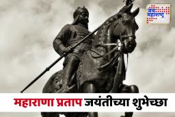 Maharana Pratap Jayanti Wishes : वीर पराक्रमी राजा महाराणा प्रताप जयंतीच्या खास शुभेच्छा