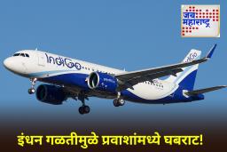 Fuel Leak in Indigo Flight: कोलकाता-श्रीनगर इंडिगो फ्लाइटमध्ये इंधन गळती; वाराणसीत आपत्कालीन लँडिंग
