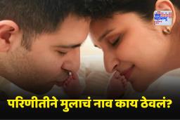 Parineeti Chopra: परिणीती चोप्राने इंस्टाग्राम पोस्ट करून सांगितलं चिमुकल्याचं नाव; म्हणाली, त्याचे नाव दैवी…