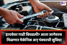 Highway Mechanic Service: महामार्गावरील प्रवाशांना मोठा दिलासा! हायवेवर वाहन बंद पडल्यास जागेवरच मिळणार मेकॅनिक; काय आहे NHAI ची नवी योजना