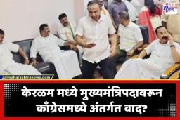 Keralam Government Formation: बहुमत मिळाले, पण एकमत होईना! केरळम मध्ये मुख्यमंत्री कोण? खर्गे-राहुल गांधी सोडवणार तिढा; ‘त्या’ व्हायरल फोटोने वाढवली धाकधूक…
