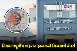 Maharashtra Nagar Parishad Result 2025: दोन घराण्यांची लढाई आणि निकालापूर्वीच ‘विजयोत्सवाची’ तयारी; चाळीसगावमध्ये राजकीय धुराळा
