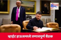 Trump-Zelensky Meeting: व्हाईट हाऊसमध्ये ट्रम्प यांचा कराराच्या नावाखाली झेलेन्स्कींवर दबाव? सह्या करा नाहीतर….