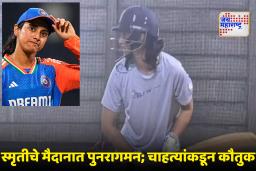 Smriti Mandhana back in Nets : लग्न मोडल्यानंतर स्मृती मंधाना नेट्समध्ये परत; भावाने शेअर केला सराव करतानाचा फोटो
