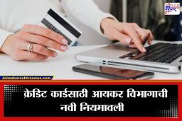 Credit Card Rules: क्रेडिट कार्ड वापरकर्त्यांनो सावधान! 1 एप्रिलपासून बदलणार आयकर नियम; व्यवहारांवर राहणार ‘वॉच’