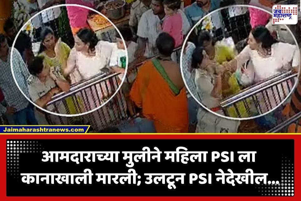 Viral Video : हा कसला माज? मंदिरातच भाजप आमदाराच्या लेकीनं महिला पोलिसाच्या कानशिलात लगावली; FIR दाखल