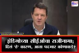 IndiGo CEO Resigns : इंडिगोचे सीईओ पीटर एल्बर्स यांचा राजीनामा! इंडिगोच्या यशात मोठं योगदान, पण…