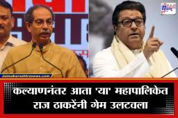 MNS Support to Shinde Sena : उद्धव ठाकरेंना मोठा धक्का, मनसेची ‘या’ महापालिकेत महायुतीसोबत हातमिळवणी