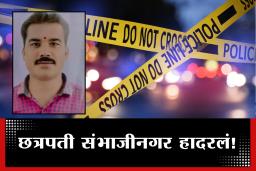 Sambhajinagar Crime : प्रायव्हेट पार्ट आणि डोक्यावर धारदार शस्त्राने वार, माजी सरपंचाच्या मुलाची निर्घृण हत्या