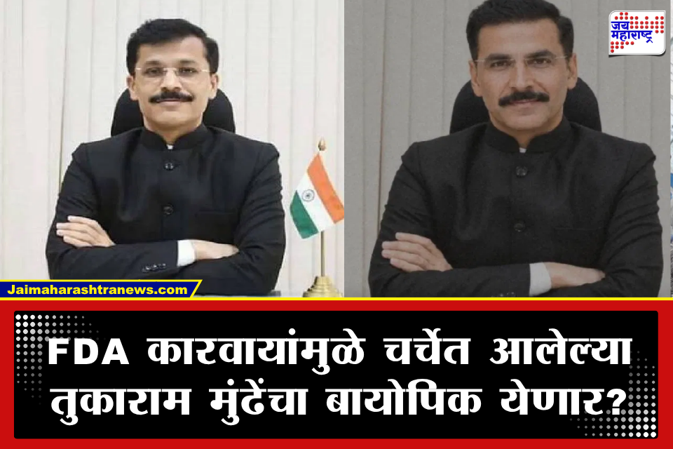 Tukaram Mundhe: IAS तुकाराम मुंढेंच्या बायोपिकमध्ये अक्षय कुमार? सोशल मीडियावरील व्हायरल दाव्यांमागचे सत्य समोर