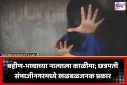 Chhatrapati Sambhajinagar Crime: छत्रपती संभाजीनगर हादरलं! फोटो व्हायरल करण्याची धमकी देत चुलत बहिणीवर वारंवार अत्याचार; मुलगी गरोदर राहिल्याने भांडाफोड