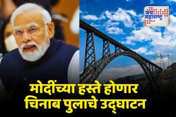 पंतप्रधान नरेंद्र मोदींच्या हस्ते होणार जगातील सर्वात उंच चिनाब पुलाचे उद्घाटन