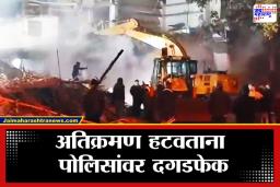 Demolition Encroachment : हायकोर्टाचा आदेश आणि 30 बुलडोझर मैदानात; जमावाकडून मध्यरात्री मोठा राडा