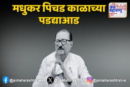 मधुकर पिचड काळाच्या पडद्याआड