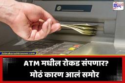 ATM Cash Crunch: ATM सेवा विस्कळीत होण्याची शक्यता; कॅश भरणाऱ्या कर्मचाऱ्यांची मोठी घोषणा, काय आहे नेमकं कारण?