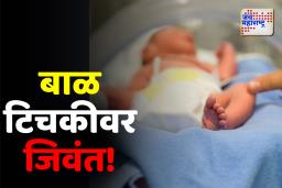 मृत घोषित केलेलं बाळ टिचकीवर जिवंत! नंदुरबारमध्ये चमत्कारीत घटना