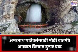 Amarnath Yatra 2026: अमरनाथ यात्रेसाठी पोलिसांची नवी वाहतूक नियमावली जारी; यात्रेकरूंना 10 लाख विम्यासह मिळणार ‘या’ खास सुविधा