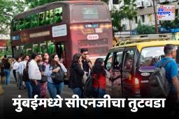 CNG Shortage in Mumbai : मुंबईत सीएनजी पुरवठा कोलमडला; रिक्षा, टॅक्सी सेवा गडबडली