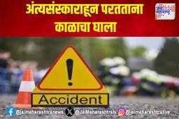 हृद्यद्रावक ! अंत्यसंस्काराहून परतताना काळाचा घाला