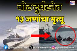 बोटीच्या अपघातात ३ नाही तर 13 जणांचा मृत्यू, मुख्यमंत्री फडणवीसांची माहिती
