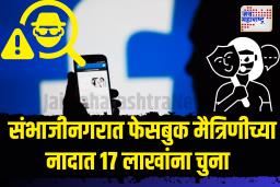छत्रपती संभाजीनगरात सरकारी कर्मचाऱ्याला ऑनलाईन मैत्री 17 लाखांत भोवली 