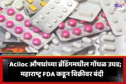 Aciloc Drug Ban: औषधांच्या नावातील साम्य पडलं महागात; कॅडिला फार्मास्युटिकल्सला FDA चा दणका, 2.45 कोटी औषधांचा साठा जप्त