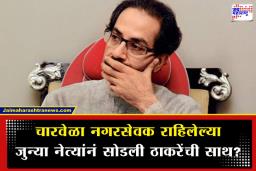 BMC Election 2026 : ठाकरेंना अवघ्या चार तासांत पुन्हा मोठा धक्का; दगडू सपकाळांपाठोपाठ ‘या’ निष्ठावंत शिलेदाराचाही राजीनामा?