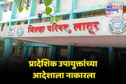 लातूरच्या प्रादेशिक उपायुक्ताच्या आदेशाला समाजकल्याण अधिकाऱ्याकडून केराची टोपली