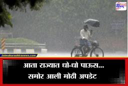 Monsoon Update: हवामान विभागाचा  मोठा इशारा!  ‘या’ तारखेपर्यंत राज्यात मान्सून सक्रिय होण्याची शक्यता, जाणून घ्या