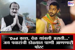 Jay Ajit Pawar : दादांच्या आठवणीत जय पवार भावूक; सोशल मीडियावर शेअर केला अजित पवारांसोबतचा ‘तो’ फोटो अन् लिहिलं…