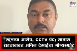 Anil Desai: ‘मी गुन्हेगार नाही, CCTV फुटेज जाहीर करा…’;  सातारा ZP राडाप्रकरणात अनिल देसाईंची मोठी मागणी