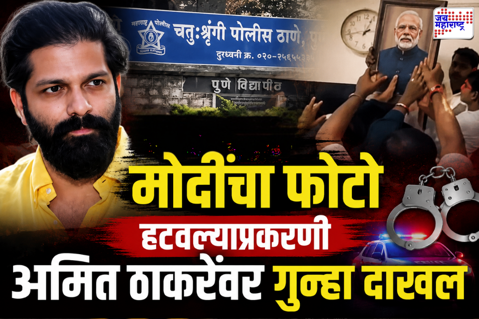 Pune Amit Thackeray : शिवाजी महाराजांच्या शेजारील मोदींचा फोटो हटवण्यावरून वाद; पुण्यात अमित ठाकरेंसह कार्यकर्त्यांविरोधात तक्रार दाखल