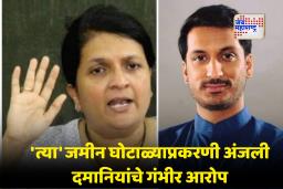 Pune Land Scam : पार्थ पवार जमीन प्रकरणावर अंजली दमानिया आक्रमक; शीतल तेजवानींची भूमिका संशयास्पद?
