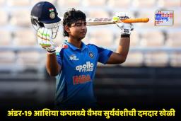 IND vs UAE: वैभव सुर्यवंशीच्या शतकाने भारताची धडाकेबाज सुरुवात; UAE वर 234 धावांनी दणदणीत विजय