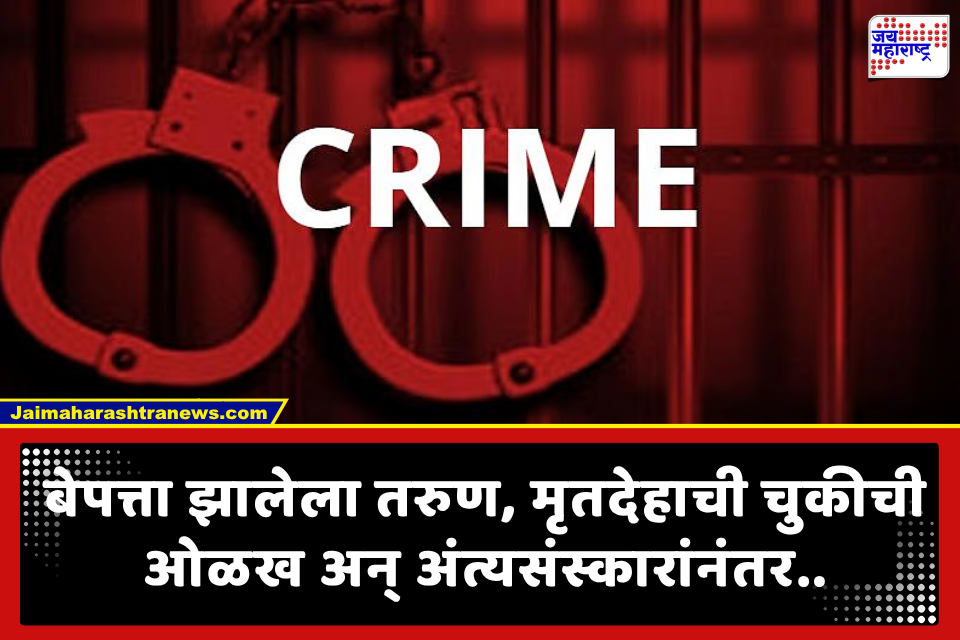 Shocking! ज्या मुलाचे केले अंत्यसंस्कार तोच… तुरुंगातून आलेल्या फोनने कुटुंब चक्रावले