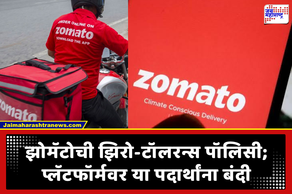 Zomato Big Decision: झोमॅटोचा रेस्टॉरंट्सना थेट इशारा; अनेक डिशेस प्लॅटफॉर्मवरून हटवल्या, नियमांचे उल्लंघन केल्यास थेट..