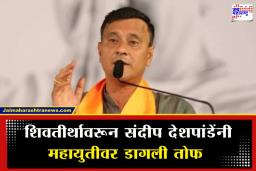 Sandeep Deshpande :  ‘ठाकरे हा ब्रँड नाही, तर विचार आहे…’; ठाकरे बंधूंच्या संयुक्त सभेत संदीप देशपांडेंचे सत्ताधाऱ्यांवर टीकास्त्र