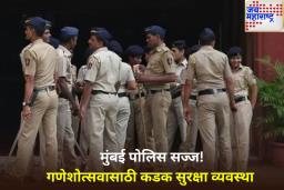 Ganeshotsav 2025: गणेशोत्सवासाठी मुंबई पोलिसांकडून ड्रोन, AI आणि विशेष दलांसह कडक बंदोबस्त; 18 हजार पोलिस तैनात