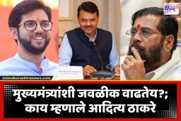 Aaditya Thackeray : ‘जवळीक वाढत असेल तर यांच्या पोटात का दुखतंय’; आदित्य ठाकरेंचा एकनाथ शिंदेंना अप्रत्यक्ष टोला, मुख्यमंत्र्यांना साधलेल्या संपर्कावरून चर्चा रंगली