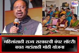 Chandrashekhar Bawankule : महिला बचत गटांना मिळणार 1 हेक्टर सरकारी जमीन आणि 1 लाखांचे अनुदान; महसूलमंत्र्यांची घोषणा