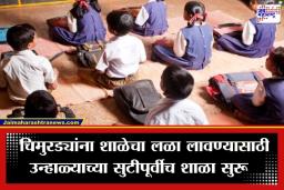 Zilla Parishad School: जूनची वाट न पाहता महाराष्ट्रात मार्चपासूनच वाजणार शाळेची घंटा; चिमुरड्यांसाठी शिक्षण विभागाचा नवा मास्टरप्लॅन