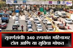 Toll Tax Rules : टोलचा ‘VIP’ पास फक्त 340 रुपयांत! महिनाभर अनलिमिटेड प्रवास, पण पाळावे लागतील हे नियम