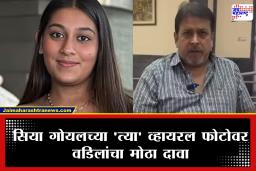 Siya Goyal Viral Photo Controversy : ‘ते अश्लील हावभाव नव्हतेच’, सियाच्या वडिलांचा मोठा दावा; म्हणाले गाडीच्या दरवाज्यात..