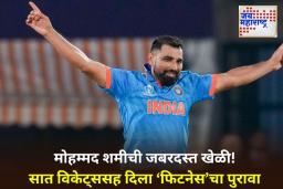 Mohammed Shami: रणजी ट्रॉफीमध्ये मोहम्मद शमीचा जलवा! सात महिन्यांनंतर मैदानात पुनरागमन; 7 विकेट घेऊन दिलं ‘फिटनेस टेस्ट’ला उत्तर